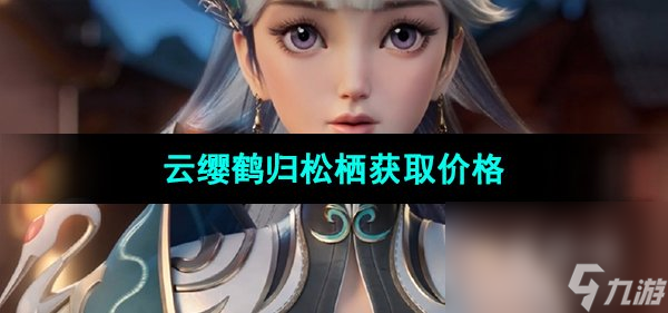 《王者荣耀》2023年七夕皮肤云缨鹤归松栖获取价格