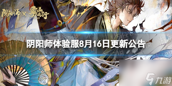 《阴阳师》体验服8月16日更新公告 甘饴之遇活动开启