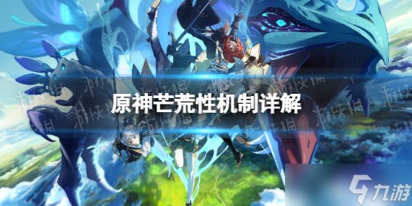 《原神》芒荒性机制详解 芒荒性是什么？