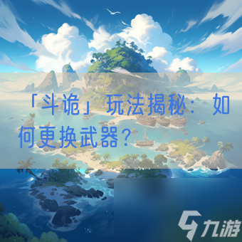 「<a id='link_pop' class='keyword-tag' href='https://www.9game.cn/dougui/'>斗诡</a>」玩法揭秘：如何更换武器？