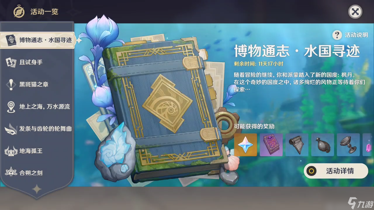 《原神》破浪逐流之章活动完成攻略