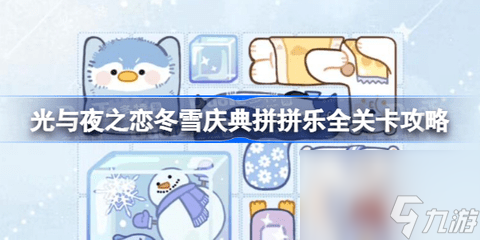 光与夜之恋拼图攻略 光与夜之恋冰原拼拼乐答案一览
