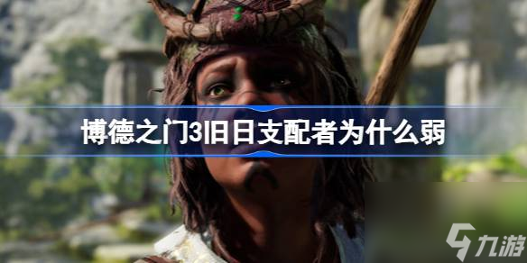 博德之门3旧日支配者怎么样,博德之门3旧日支配者为什么弱