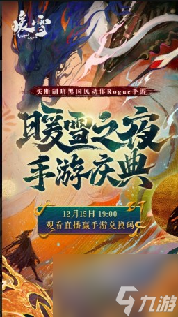 暖雪手游兑换码-暖雪手游激活码大全