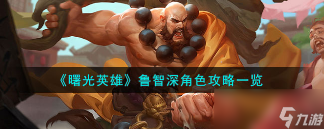 《曙光英雄》鲁智深角色攻略一览