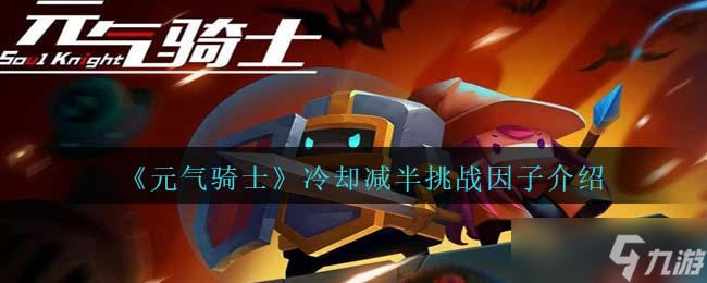 元气骑士冷却减半怎么获得-冷却减半因子有什么用/效果