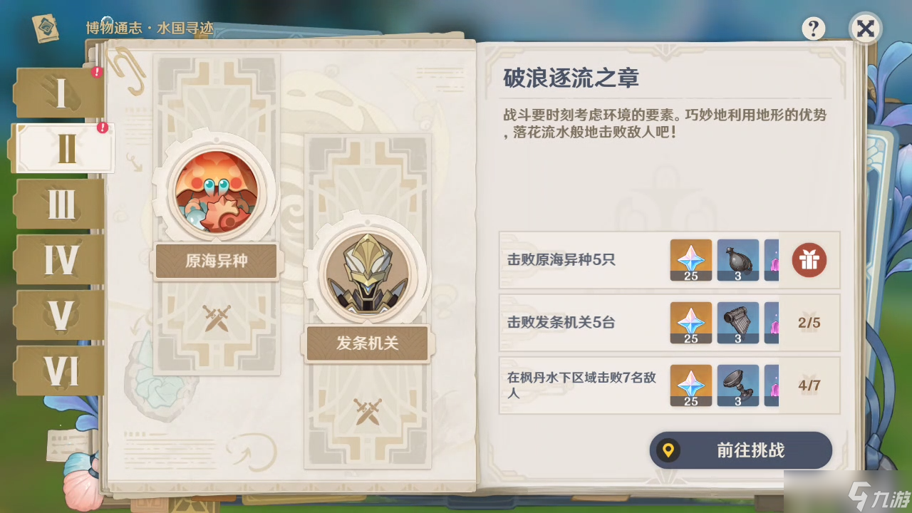 《原神》破浪逐流之章活动完成攻略