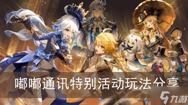 《原神》嘟嘟通讯特别活动玩法分享