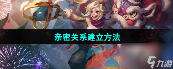 曙光英雄亲密关系建立方法