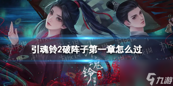 《引魂铃2破阵子》第一章怎么过 引魂铃2第一章攻略