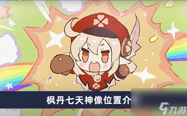 《原神》枫丹七天神像位置介绍