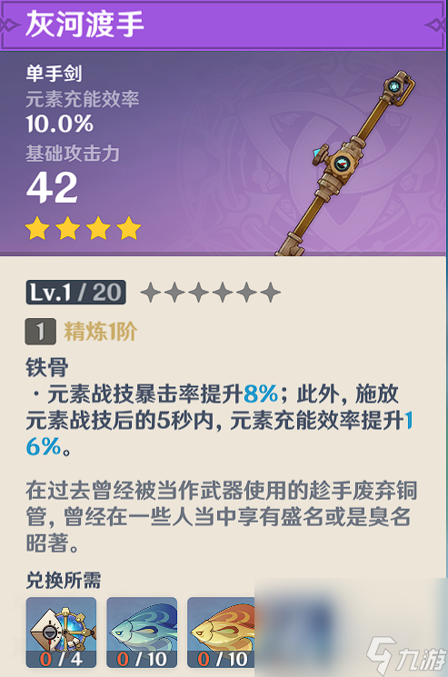 《原神》4.0枫丹新钓鱼武器灰河渡手（钢管）获取方法