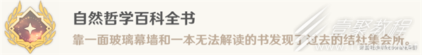 原神自然哲学百科全书成就达成方法