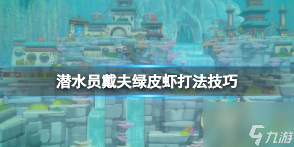 《潜水员戴夫》绿色皮皮虾怎样打？绿皮虾打法技巧