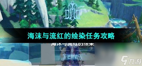 《原神》海沫与流红的绘染任务攻略