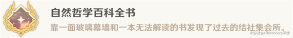 原神自然哲学百科全书成就怎么获取