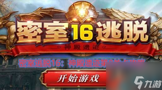 密室逃脱16：神殿遗迹第8关卡攻略