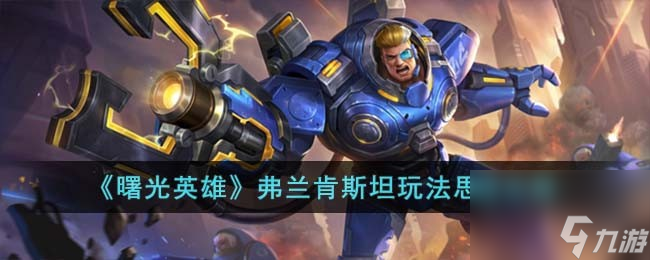 曙光英雄弗兰肯斯坦怎么玩-弗兰肯斯坦玩法思路攻略