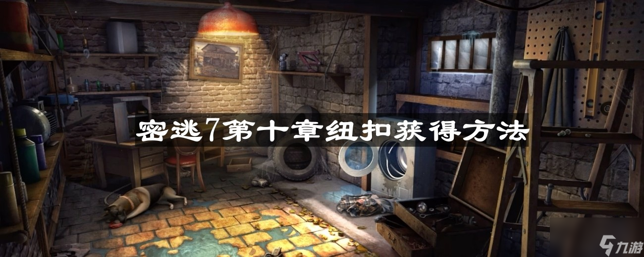 《密室逃脫7環(huán)游世界》第十章紐扣獲得方法