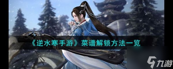 逆水寒手游菜谱解锁方法一览 具体介绍