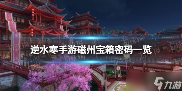 《<a id='link_pop' class='keyword-tag' href='https://www.9game.cn/nishuihan1/'>逆水寒手游</a>》磁州宝箱密码是什么 磁州宝箱密码一览