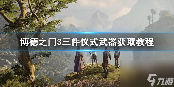 《博德之门3》三件典礼兵器获取教程 典礼兵器怎样取得？