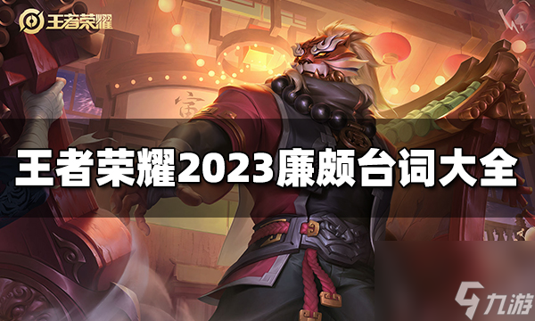 王者榮耀廉頗臺詞有哪些 2023廉頗臺詞大全