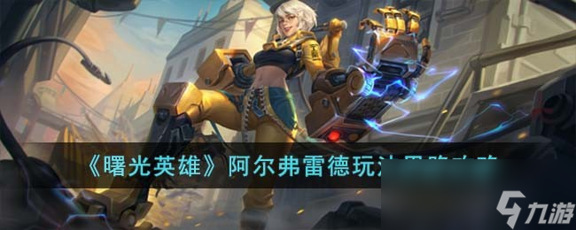 《曙光英雄》阿尔弗雷德玩法思路攻略