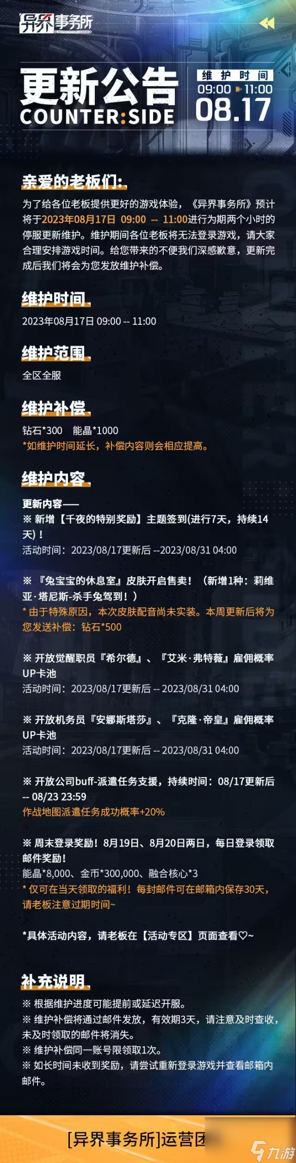 《異界事務所》8月17日更新了什么 8月17日更新維護公告