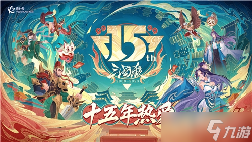 《三國殺OL》排位賽全武將限時免費(fèi)！三國殺十五周年嘉年華驚喜不斷！