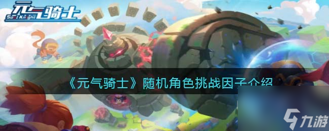元气骑士随机角色挑战因子介绍