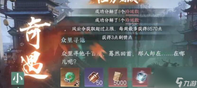 众里寻他奇遇攻略-逆水寒手游众里寻他奇遇攻略