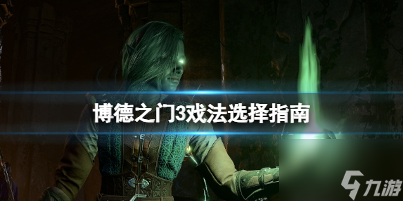 《博德之門3》戲法哪個好？戲法挑選攻略