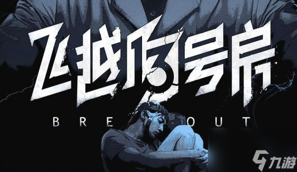 飞越13号房齐淼好感度怎么提升
