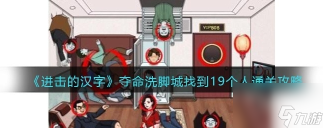 进击的汉字夺命洗脚城攻略 找到19个人怎么过