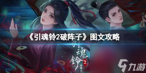 引魂铃2破阵子图文攻略：全章节全流程攻略【游侠手游攻略组】