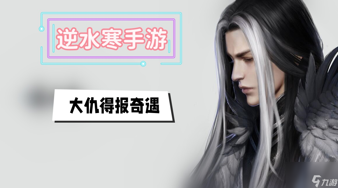大仇得报奇遇攻略-<a id='link_pop' class='keyword-tag' href='https://www.9game.cn/nishuihan1/'>逆水寒手游</a>大仇得报奇遇攻略