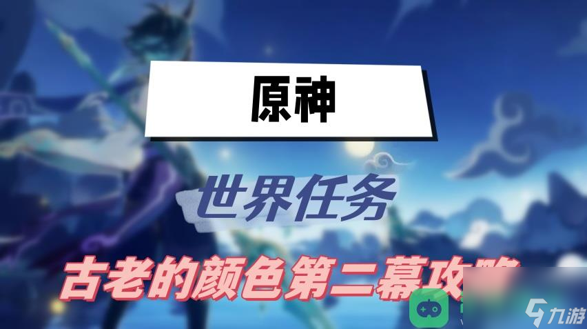 第二幕梦与赭黄色的渐变图文攻略 原神古老的颜色第二幕攻略
