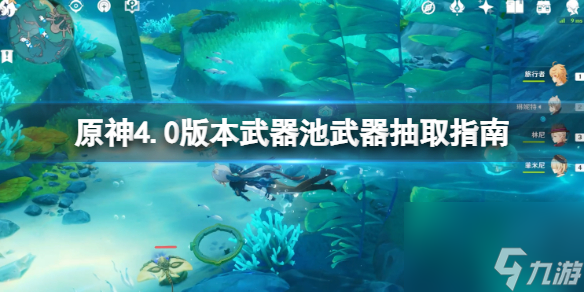 《原神》4.0兵器池值得抽吗？4.0版别兵器池兵器抽取主张