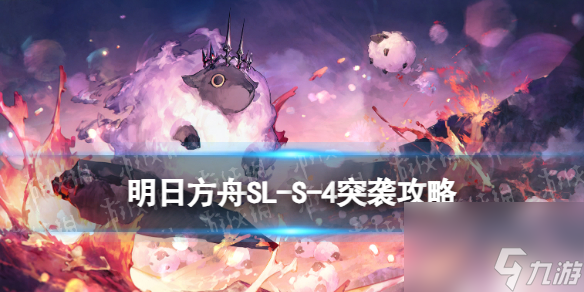 《<a id='link_pop' class='keyword-tag' href='https://www.9game.cn/mrfz/'>明日方舟</a>》SL-S-4突袭怎么打 火山旅梦SLS4北境的森林攻略