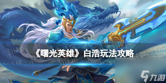 《曙光英雄》白浩玩法攻略