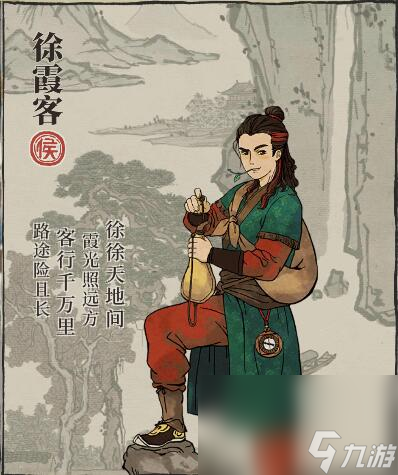 《江南百景圖》人物介紹—徐霞客