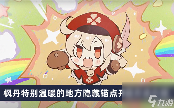 《原神》枫丹特别温暖的地方隐藏锚点开启方法介绍