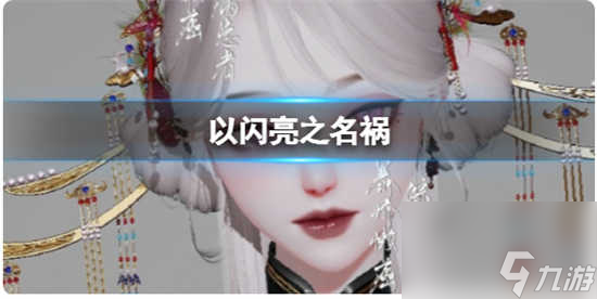 以闪亮之名祸角色如何进行捏脸 以闪亮之名祸角色的官方捏脸数据id分享