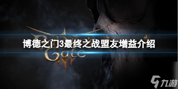 《博德之門3》最終之戰(zhàn)有哪些盟友增益？最終之戰(zhàn)盟友增益介紹