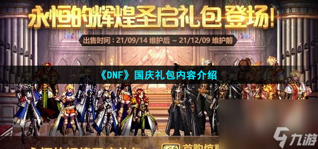 《DNF》2021国庆礼包内容介绍