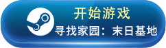 《寻找家园：末日基地》试玩