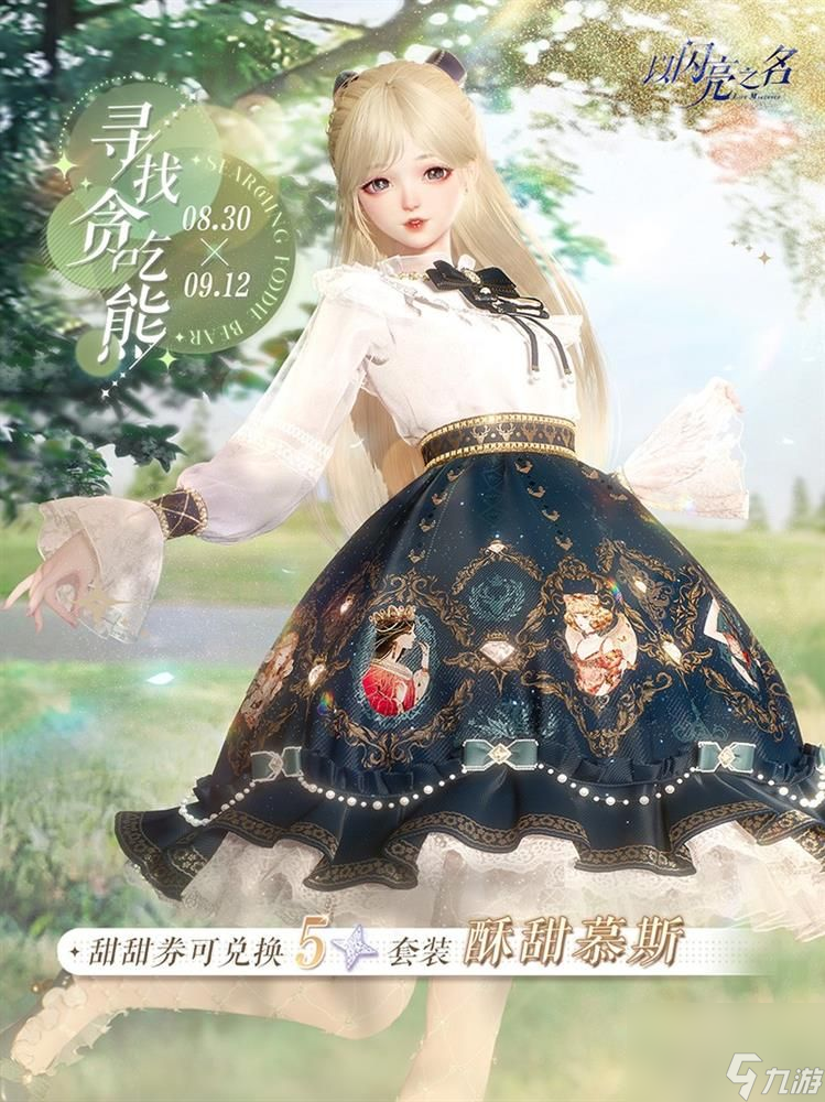 以闪亮之名全新版本鸾歌寄梦今日开启-戏短情长囍梦一场