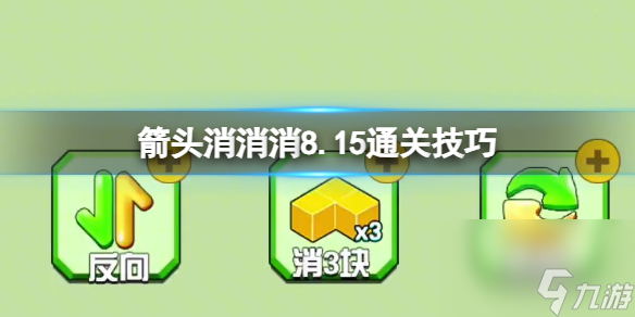 《箭头消消消》8.16第二关怎么过 8.16过关技巧分享