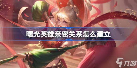 <a id='link_pop' class='keyword-tag' href='https://www.9game.cn/shuguangyingxiong/'>曙光英雄</a>亲密关系怎么建立 曙光英雄亲密关系建立方法